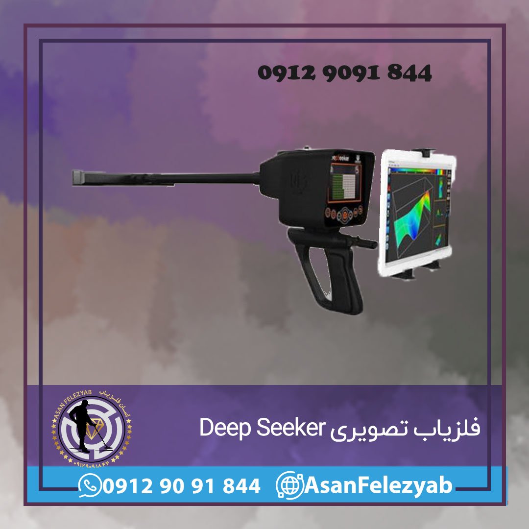 فلزیاب تصویری Deep Seeker - آسان فلزیاب 09129091844