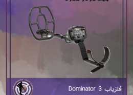 فلزیاب Dominator 3