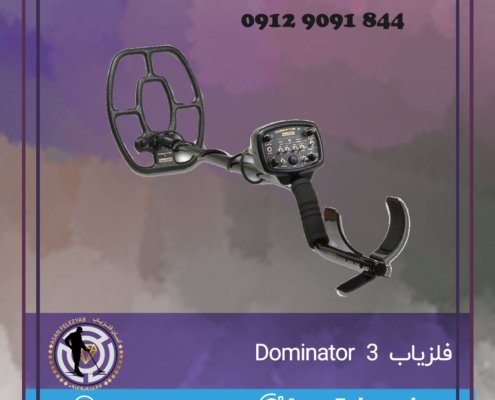 فلزیاب Dominator 3