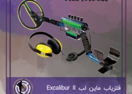 فلزیاب ماین لب Excalibur II