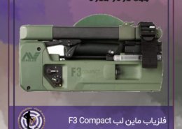 فلزیاب ماین لب F3 Compact