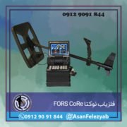 فلزیاب نوکتا FORS CoRe