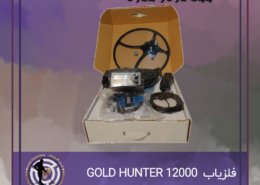 فلزیاب گلد هانتر GOLD HUNTER 12000