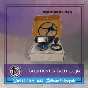 فلزیاب گلد هانتر GOLD HUNTER 12000