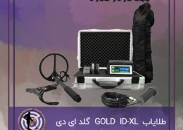 طلایاب GOLD ID-XL
