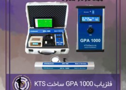 فلزیاب GPA 1000