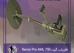 فلزیاب گرت Recon Pro AML 750