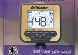 فلزیاب ماکرو Gold Kruzer