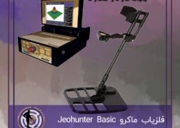 فلزیاب ماکرو Jeohunter Basic