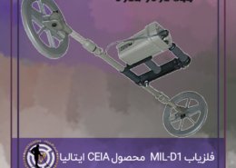فلزیاب MIL-D1