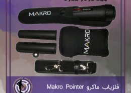 فلزیاب ماکرو Makro Pointer