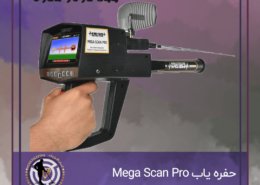 حفره یاب Mega Scan Pro