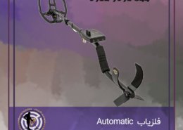 فلزیاب Moneta