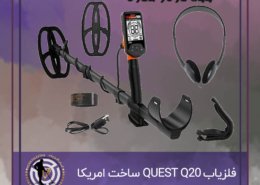 فلزیاب QUEST Q20
