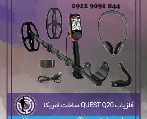 فلزیاب QUEST Q20