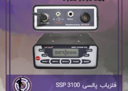 فلزیاب SSP 3100
