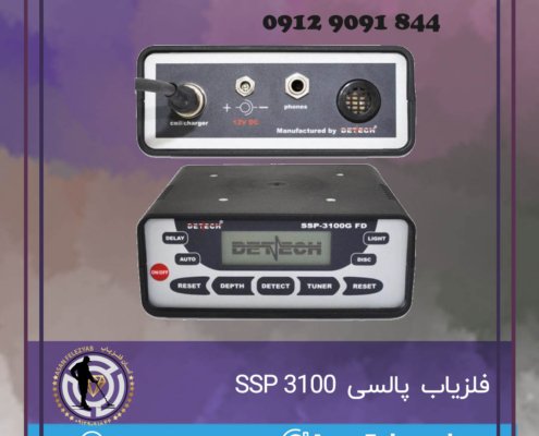 فلزیاب SSP 3100