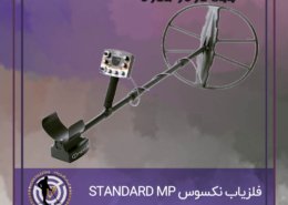 فلزیاب نکسوس STANDARD MP