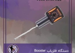 دستگاه فلزیاب Booster