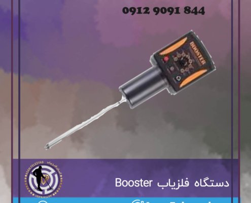 دستگاه فلزیاب Booster