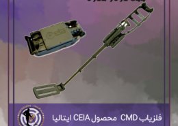فلزیاب CMD