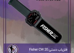 فلزیاب دستی Fisher CW 20