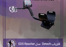 فلزیاب SSP 2100