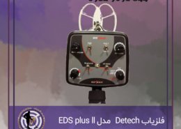 فلزیاب EDS Plus II