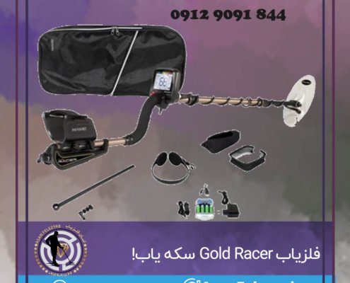 فلزیاب Gold Racer سکه یابی خارق العاده!