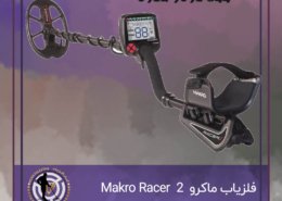 فلزیاب ماکرو Makro Racer 2