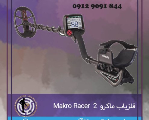 فلزیاب ماکرو Makro Racer 2