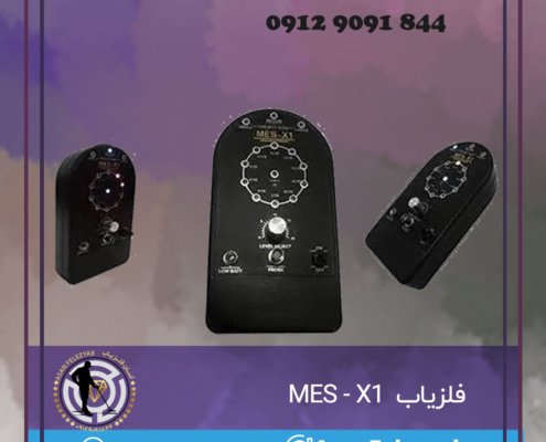 فلزیاب MES-X1