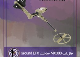 فلزیاب MX300