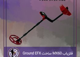 فلزیاب MX60