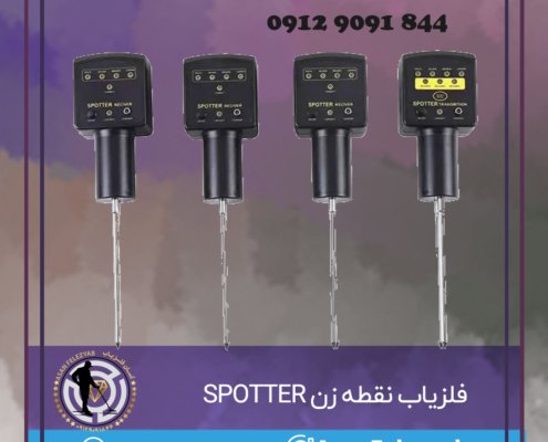 فلزیاب نقطه زن SPOTTER