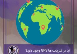 آیا دستگاه فلزیاب GPS دارد؟