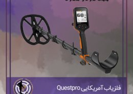 فلزیاب QUESTPRO
