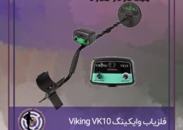 فلزیاب vk10