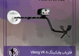 فلزیاب وایکینگ Viking 6