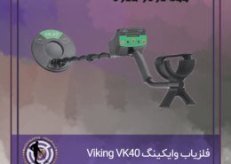 فلزیاب وایکینگ Viking VK40