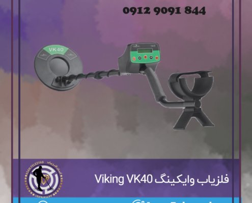 فلزیاب وایکینگ Viking VK40