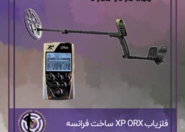 فلزیاب XP ORX