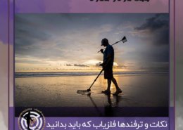 نکات و ترفندهای فلزیاب که باید بدانید