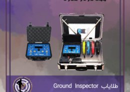 طلایاب Ground Inspector