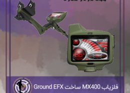 فلزیاب MX400