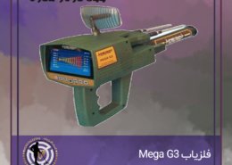 فلزیاب Mega G3