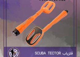 فلزیاب SCUBA TECTOR