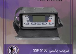 فلزیاب SSP 5100