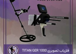 فلزیاب تصویری TITAN GER 1000