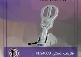 فلزیاب دستی PD240CB